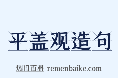 平盖观造句是什么意思的图片